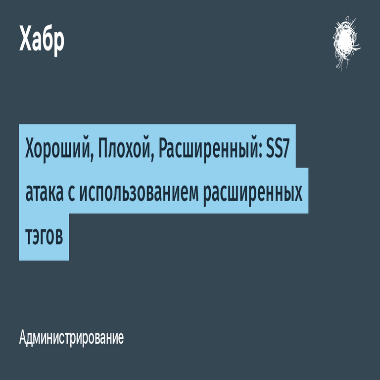 Traducción: El bueno, el malo y el extendido: Ataque SS7 mediante el uso de etiquetas extendidas Traducción: El bueno, el malo y el extendido: Ataque SS7 mediante el uso de etiquetas extendidas