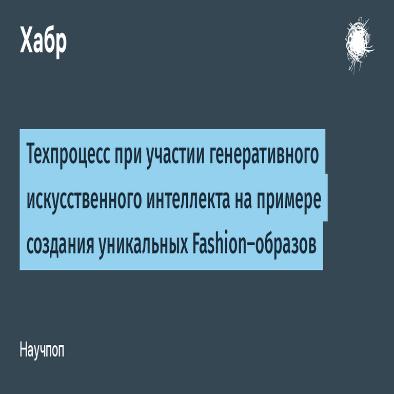 Proceso tecnológico con participación de inteligencia artificial generativa: el caso de la creación de looks de moda únicos Proceso tecnológico con participación de inteligencia artificial generativa: el caso de la creación de looks de moda únicos