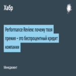 Revisión de desempeño: por qué tu bono representa un préstamo sin intereses para la empresa
