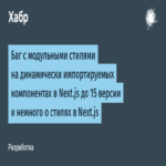 Falla en los estilos modulares con componentes importados dinámicamente en Next.js hasta la versión 15, y una breve visión sobre los estilos en Next.js Falla en los estilos modulares con componentes importados dinámicamente en Next.js hasta la versión 15, y una breve visión sobre los estilos en Next.js