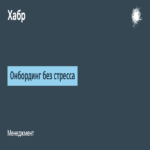 Incorporación laboral sin tensiones