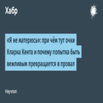 “No utilizo lenguaje soez”: ¿qué relación guardan las gafas de Clark Kent y por qué el esfuerzo por ser cortés termina en fracaso?
