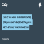 Relato sobre la modificación de una bicicleta para implementar un sistema de videovigilancia doméstica. Parte segunda, con enfoque tecnológico.