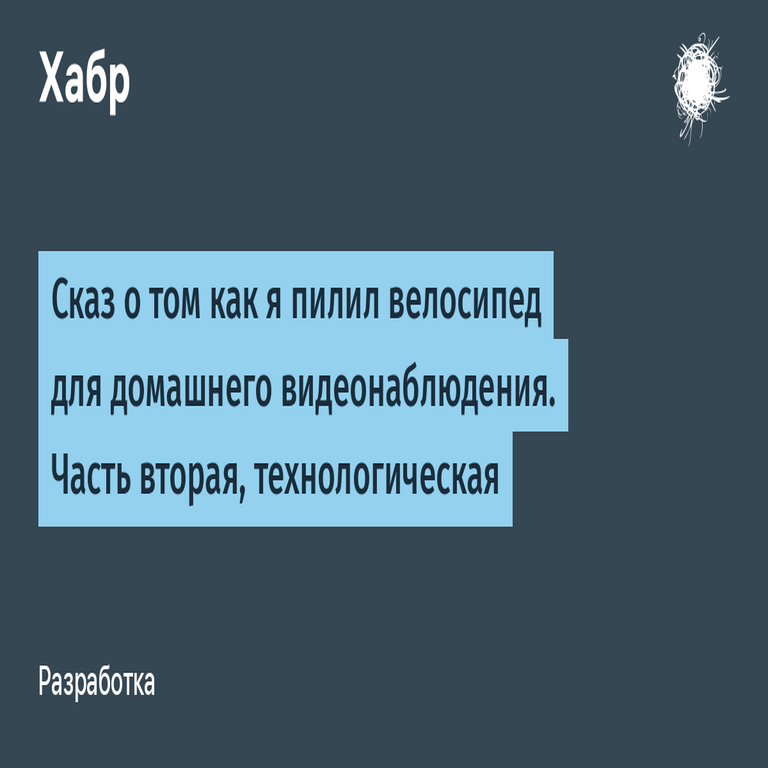 Relato sobre la modificación de una bicicleta para implementar un sistema de videovigilancia doméstica. Parte segunda, con enfoque tecnológico.