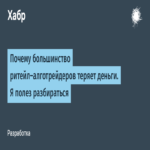 Por qué la mayoría de los traders algorítmicos minoristas pierden dinero: decidí investigar el tema.