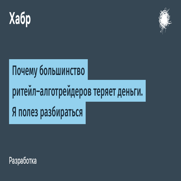 Por qué la mayoría de los traders algorítmicos minoristas pierden dinero: decidí investigar el tema.