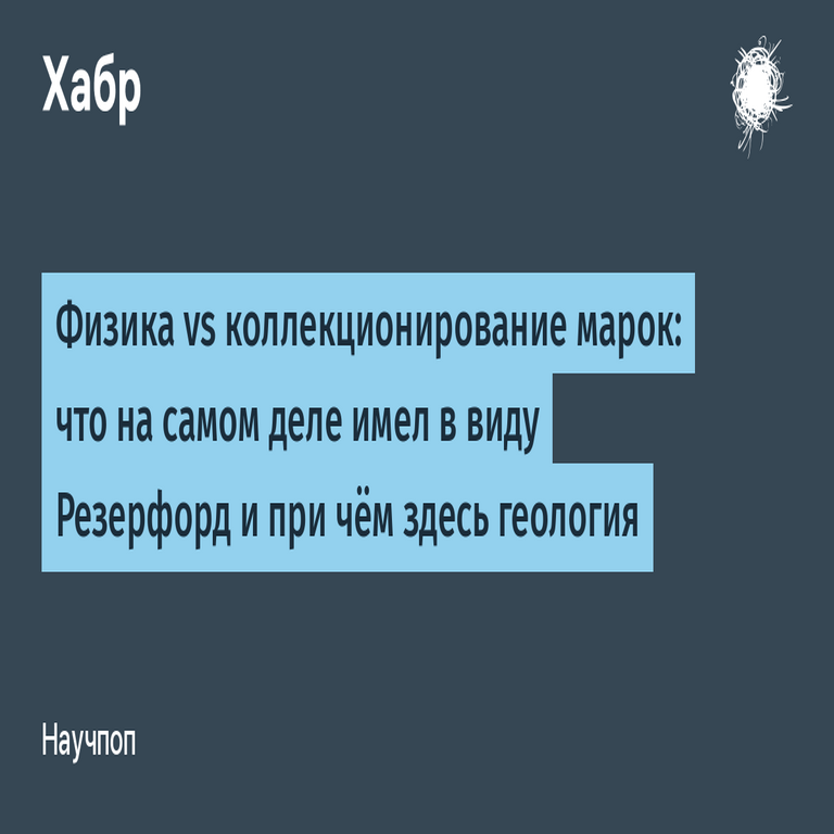Física versus filatelia: lo que realmente quiso decir Rutherford y el rol de la geología en ello
