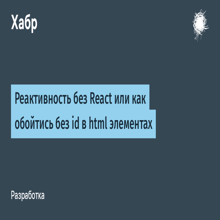 Reactividad sin React: cómo prescindir de los identificadores en elementos HTML