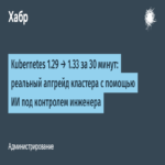 Actualización de Kubernetes de la versión 1.29 a 1.33 en 30 minutos: un ascenso real del clúster mediante IA supervisada por un ingeniero
