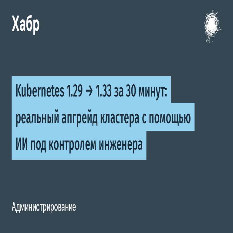 Actualización de Kubernetes de la versión 1.29 a 1.33 en 30 minutos: un ascenso real del clúster mediante IA supervisada por un ingeniero