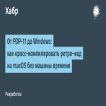 De PDP-11 a Windows: cómo compilar cruzadamente código retro en macOS sin recurrir a una máquina del tiempo