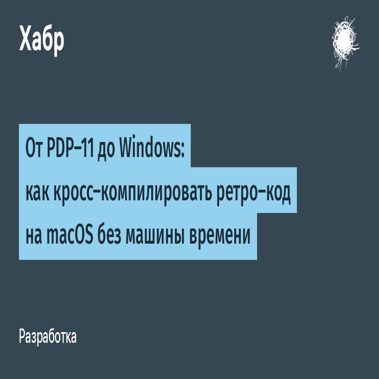 De PDP-11 a Windows: cómo compilar cruzadamente código retro en macOS sin recurrir a una máquina del tiempo