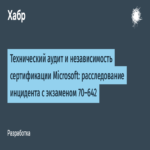Auditoría técnica y autonomía de la certificación Microsoft: análisis del incidente relacionado con el examen 70-642