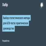 Selección del método estadístico adecuado para pruebas A/B: una guía práctica