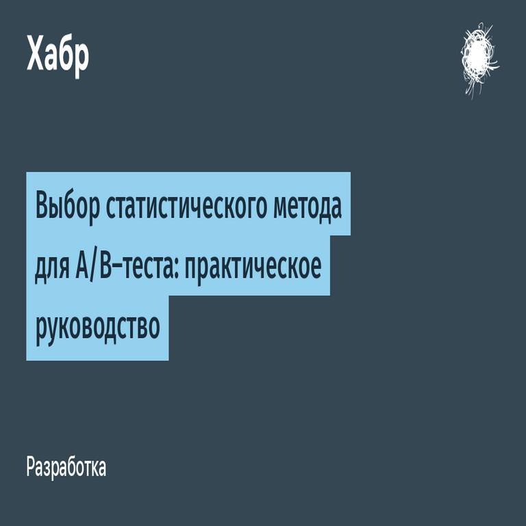 Selección del método estadístico adecuado para pruebas A/B: una guía práctica