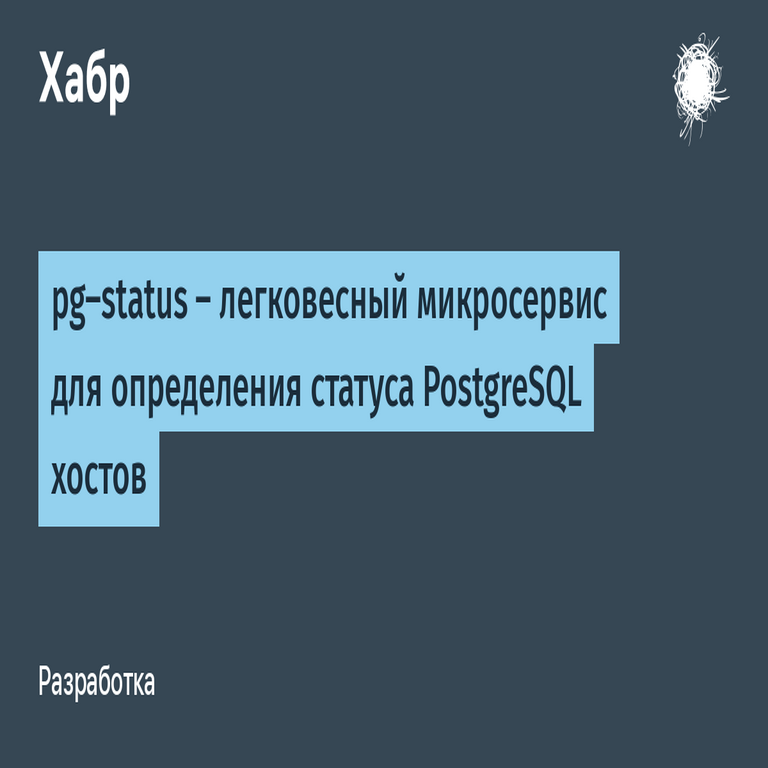 pg-status: microservicio ligero para la determinación del estado de hosts PostgreSQL