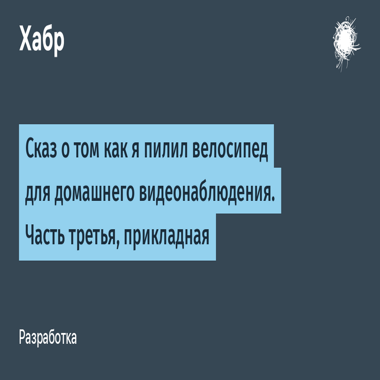 Relato sobre la modificación de una bicicleta para implementar un sistema de videovigilancia doméstica. Parte tercera, de aplicación práctica.