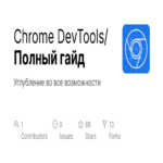 Guía detallada de Chrome DevTools