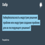 Ciberseguridad: ¿industria de resolución de problemas o industria de creación de problemas para su posterior solución?