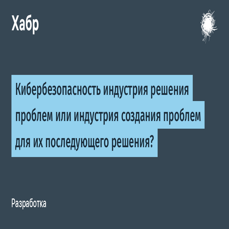 Ciberseguridad: ¿industria de resolución de problemas o industria de creación de problemas para su posterior solución?