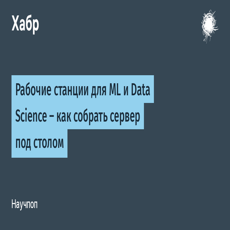 Estaciones de trabajo para aprendizaje automático y ciencia de datos: cómo montar un servidor compacto debajo del escritorio