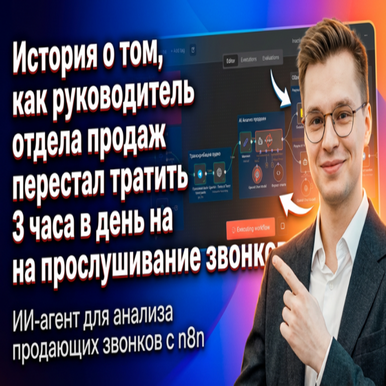 Agente de inteligencia artificial para el análisis de llamadas de ventas: cómo automatizar el control de calidad en procesos de ventas utilizando n8n