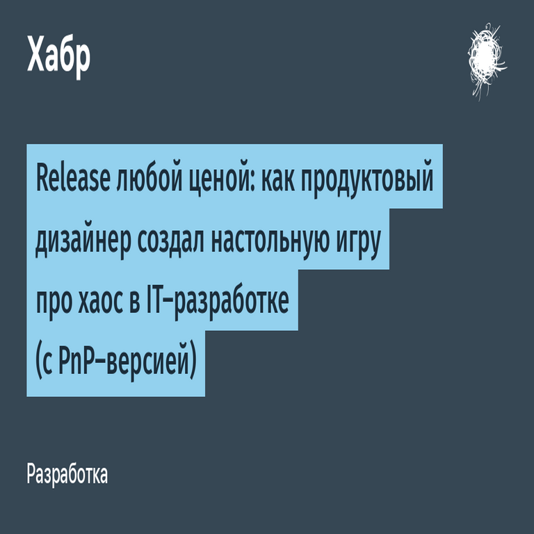 Lanzamiento a cualquier precio: cómo un diseñador de productos desarrolló un juego de mesa sobre el caos en el desarrollo de software informático (con versión imprimible y jugable).