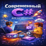 C# moderno para principiantes y desarrolladores junior. Parte 1