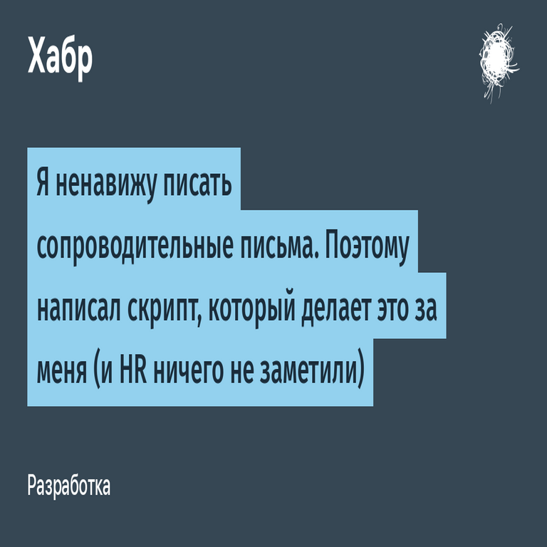 Odio redactar cartas de presentación, por lo que desarrollé un script que las genera automáticamente en mi lugar (y el departamento de Recursos Humanos no detectó irregularidad alguna).