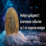 Digest Neuronal: Eventos Principales del Mundo de la IA en la Primera Semana de Enero de 2026