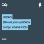 23 servicios para la búsqueda de referencias de diseño que no se mencionan en Dribbble