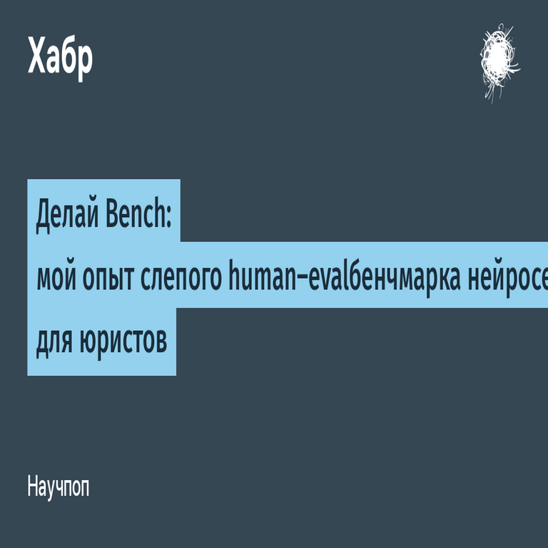 Haciendo el benchmark: mi experiencia con un benchmark human-eval ciego de redes neuronales para abogados