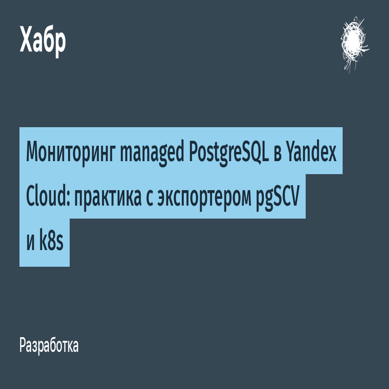 Monitoreo de PostgreSQL gestionado en Yandex Cloud: práctica con el exportador pgSCV y Kubernetes.
