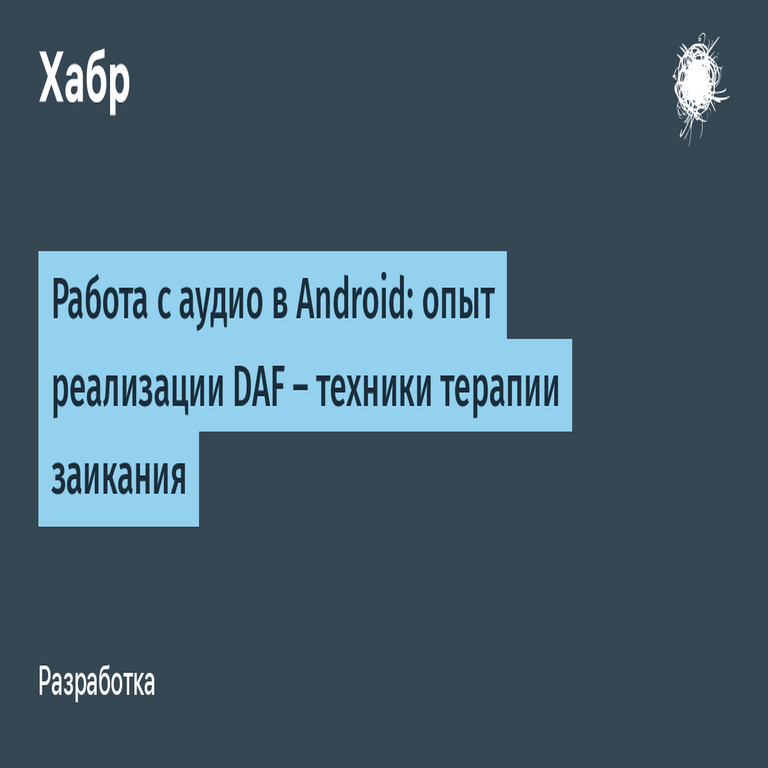 Trabajo con audio en Android: experiencia en la implementación de DAF, una técnica terapéutica para el tartamudeo