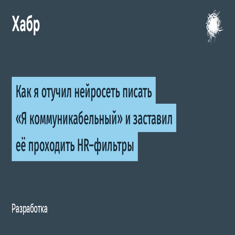 Cómo desentrené a la red neuronal para que evitara escribir «Soy comunicativo» y la hice superar los filtros de recursos humanos