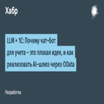 LLM + 1C: Razones por las que un chatbot para contabilidad representa una idea deficiente, y cómo implementar un gateway de IA mediante OData