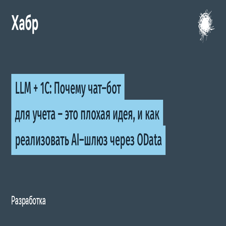LLM + 1C: Razones por las que un chatbot para contabilidad representa una idea deficiente, y cómo implementar un gateway de IA mediante OData