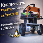 Cómo evitar la incertidumbre en la identificación de /dev/ttyUSB0: Operación estable con dispositivos USB en Linux Ubuntu