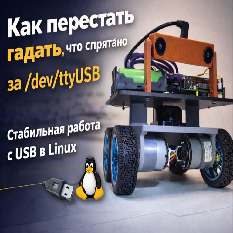 Cómo evitar la incertidumbre en la identificación de /dev/ttyUSB0: Operación estable con dispositivos USB en Linux Ubuntu