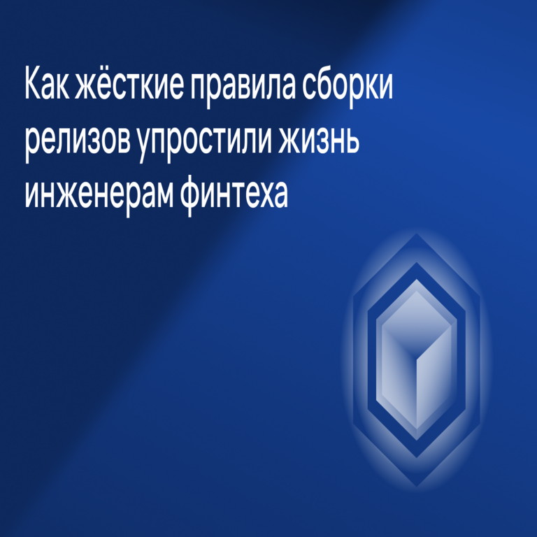 Cómo las estrictas normas de compilación de lanzamientos simplificaron la labor de los ingenieros en fintech
