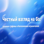 Una perspectiva honesta sobre Go: fortalezas destacadas y limitaciones problemáticas