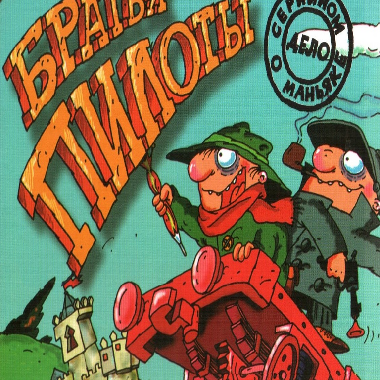 Hermanos Pilotos: evocamos el quest ruso nostálgico y emblemático de los años 90