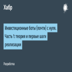 Bots de inversión (casi) desde cero. Parte 1: teoría y primeros pasos de implementación