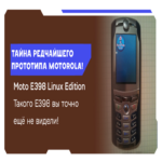 El prototipo más raro del Motorola E398, que operaba con… Linux