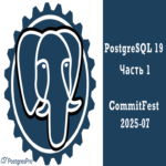 PostgreSQL 19: Parte 1 o el Commitfest de julio de 2025