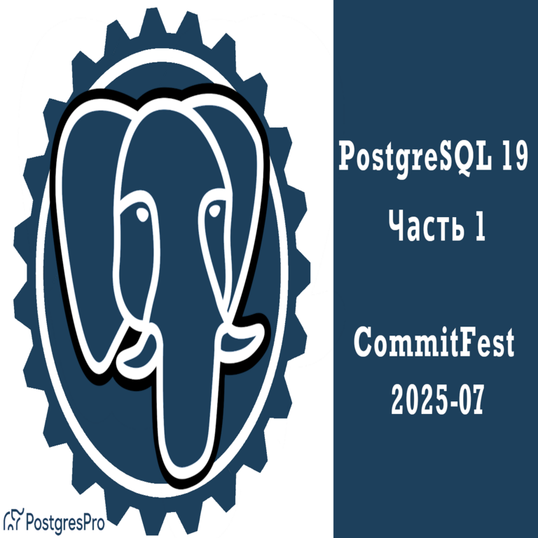 PostgreSQL 19: Parte 1 o el Commitfest de julio de 2025