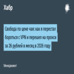 Libertad al costo de un té: cómo abandoné la lucha con VPN y migré a proxies por 26 rublos al mes en 2026 Libertad al costo de un té: cómo abandoné la lucha con VPN y migré a proxies por 26 rublos al mes en 2026