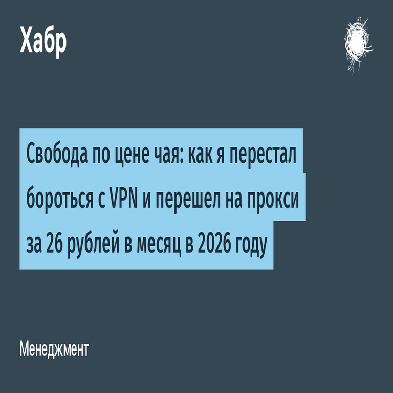 Libertad al costo de un té: cómo abandoné la lucha con VPN y migré a proxies por 26 rublos al mes en 2026