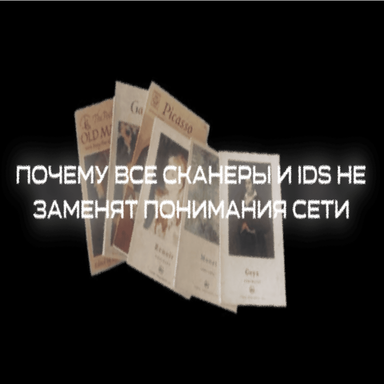 Por qué los escáneres y sistemas de detección de intrusiones no pueden suplir el entendimiento de la red