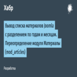 Traducción: Visualización de la lista de artículos de Joomla segmentada por años y meses mediante la sobrescritura del módulo Artículos (mod_articles).